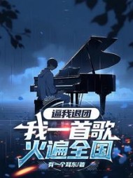 逼我退团，我一首歌火遍全国(有一个耳东) - 逼我退团，我一首歌火遍全国全文在线阅读 - 逼我退团，我一首歌火遍全国最新章节 - 奏决网