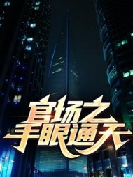 官场之手眼通天秦峰胡佳芸的最新(风流小二) - 官场之手眼通天秦峰胡佳芸的最新全文在线阅读 - 官场之手眼通天秦峰胡佳芸的最新最新章节 - 奏决网