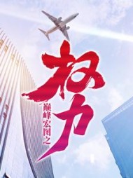 巅峰宏图之权力王文超阅读(风流小二) - 巅峰宏图之权力王文超阅读全文在线阅读 - 巅峰宏图之权力王文超阅读最新章节 - 奏决网