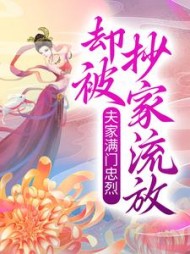 夫家满门忠烈,却被抄家流放?阅读