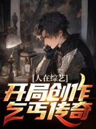 人在综艺:开局创作乞丐传奇阅读(带风火轮的甜刀) - 人在综艺:开局创作乞丐传奇阅读全文在线阅读 - 人在综艺:开局创作乞丐传奇阅读最新章节 - 奏决网