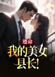 遵命我的美女县长李南星谢莹(断章) - 遵命我的美女县长李南星谢莹全文在线阅读 - 遵命我的美女县长李南星谢莹最新章节 - 奏决网