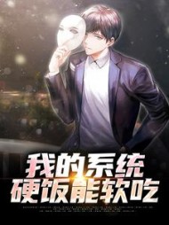 我的系统,硬饭能软吃冯浩最新(宋象白) - 我的系统,硬饭能软吃冯浩最新全文在线阅读 - 我的系统,硬饭能软吃冯浩最新最新章节 - 奏决网