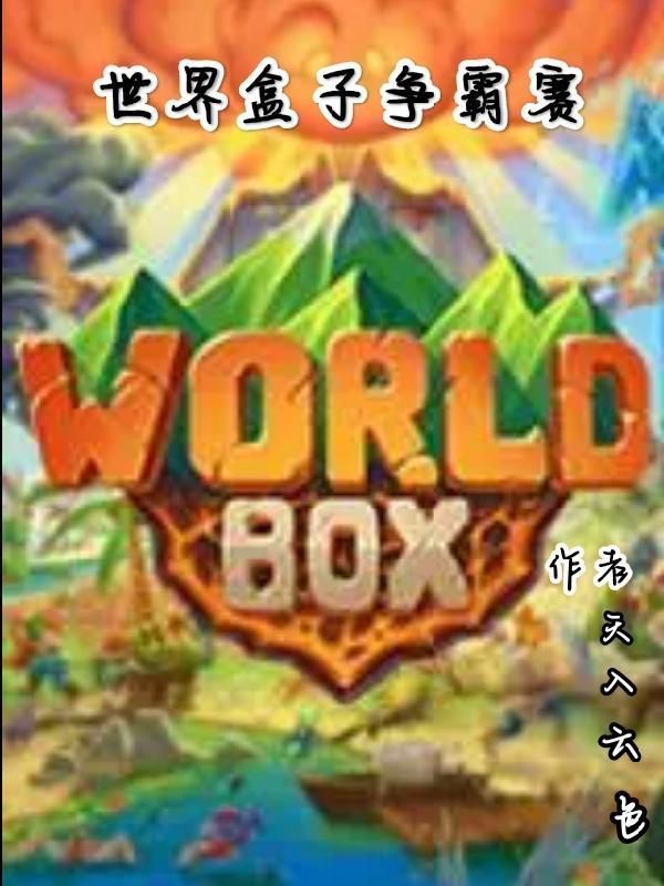 世界盒子争霸赛