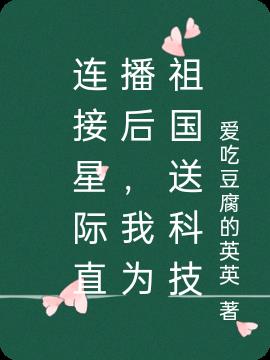 连接星际直播后，我为祖国送科技