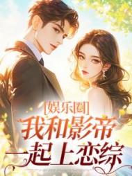 娱乐圈我和影帝一起上恋综冯浩(宋象白) - 娱乐圈我和影帝一起上恋综冯浩全文在线阅读 - 娱乐圈我和影帝一起上恋综冯浩最新章节 - 奏决网