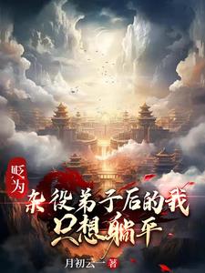 贬为杂役弟子后的我，只想躺平(月初云一) - 贬为杂役弟子后的我，只想躺平全文在线阅读 - 贬为杂役弟子后的我，只想躺平最新章节 - 奏决网