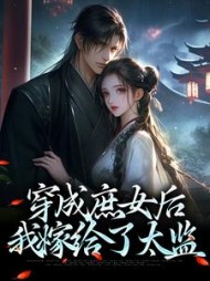 穿成庶女后,我嫁给了太监精彩(咸蛋流油) - 穿成庶女后,我嫁给了太监精彩全文在线阅读 - 穿成庶女后,我嫁给了太监精彩最新章节 - 奏决网