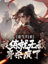 重生归来我练就无敌身杀疯了陈长生(橙子你爱不完) - 重生归来我练就无敌身杀疯了陈长生全文在线阅读 - 重生归来我练就无敌身杀疯了陈长生最新章节 - 奏决网
