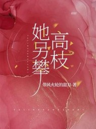 她另攀高枝祝肴霍宵沈时搴(带风火轮的甜刀) - 她另攀高枝祝肴霍宵沈时搴全文在线阅读 - 她另攀高枝祝肴霍宵沈时搴最新章节 - 奏决网