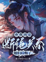 弃我出宗,断绝关系,她们后悔了阅读(橙子你爱不完) - 弃我出宗,断绝关系,她们后悔了阅读全文在线阅读 - 弃我出宗,断绝关系,她们后悔了阅读最新章节 - 奏决网