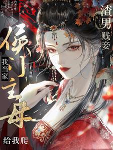侯门主母我当家，渣男贱妾给我爬阅读(一见生财瞄) - 侯门主母我当家，渣男贱妾给我爬阅读全文在线阅读 - 侯门主母我当家，渣男贱妾给我爬阅读最新章节 - 奏决网