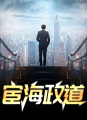 宦海政道秦楚胡雪诺(风流小二) - 宦海政道秦楚胡雪诺全文在线阅读 - 宦海政道秦楚胡雪诺最新章节 - 奏决网