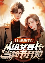 仕途崛起:女县长邀我当秘书阅读(风和暖阳) - 仕途崛起:女县长邀我当秘书阅读全文在线阅读 - 仕途崛起:女县长邀我当秘书阅读最新章节 - 奏决网
