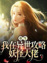 重生我在异世攻略妖怪大佬姜芙枝(满眼星宸) - 重生我在异世攻略妖怪大佬姜芙枝全文在线阅读 - 重生我在异世攻略妖怪大佬姜芙枝最新章节 - 奏决网