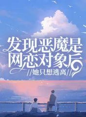 发现恶魔是网恋对象后，她只想逃离阅读(陶陶陶桃子吖) - 发现恶魔是网恋对象后，她只想逃离阅读全文在线阅读 - 发现恶魔是网恋对象后，她只想逃离阅读最新章节 - 奏决网
