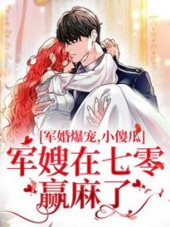 军婚爆宠，小傻瓜军嫂在七零赢麻了(霜初)阅读