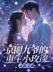京圈九爷的重生小玫瑰，又欲又乖阅读(吃番茄不长胖) - 京圈九爷的重生小玫瑰，又欲又乖阅读全文在线阅读 - 京圈九爷的重生小玫瑰，又欲又乖阅读最新章节 - 奏决网