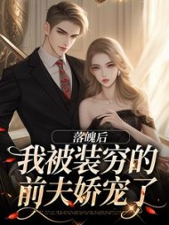 落魄后，我被装穷的前夫娇宠了(彼岸无忧) - 落魄后，我被装穷的前夫娇宠了全文在线阅读 - 落魄后，我被装穷的前夫娇宠了最新章节 - 奏决网