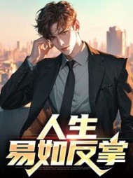 人生，易如反掌(单车散人) - 人生，易如反掌全文在线阅读 - 人生，易如反掌最新章节 - 奏决网