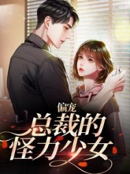 偏宠：总裁的怪力少女(努力的吱吱) - 偏宠：总裁的怪力少女全文在线阅读 - 偏宠：总裁的怪力少女最新章节 - 奏决网