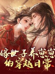 嫁世子养崽崽的穿越日常(霁妘) - 嫁世子养崽崽的穿越日常全文在线阅读 - 嫁世子养崽崽的穿越日常最新章节 - 奏决网