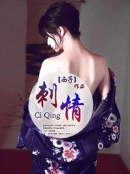 刺情最新(西子) - 刺情最新全文在线阅读 - 刺情最新最新章节 - 奏决网