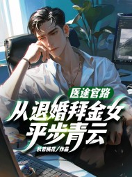 医路官道楚晨江雨娇精彩(秋叶桃花) - 医路官道楚晨江雨娇精彩全文在线阅读 - 医路官道楚晨江雨娇精彩最新章节 - 奏决网