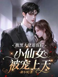 腹黑大佬退伍后，小仙女被宠上天(甜小贝) - 腹黑大佬退伍后，小仙女被宠上天全文在线阅读 - 腹黑大佬退伍后，小仙女被宠上天最新章节 - 奏决网