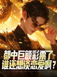 都中巨额彩票了,谁还想谈恋爱啊by茶语无声