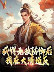 获得无敌防御后,我在大清造反阅读(24以观沧海) - 获得无敌防御后,我在大清造反阅读全文在线阅读 - 获得无敌防御后,我在大清造反阅读最新章节 - 奏决网