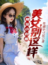 妙手风流小村医完整版(性感小刁民) - 妙手风流小村医完整版全文在线阅读 - 妙手风流小村医完整版最新章节 - 奏决网
