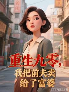 重生九零，我把前夫卖给了富婆最新