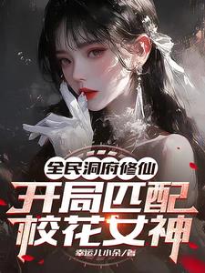 全民洞府修仙，开局匹配校花女神(幸运儿小朵) - 全民洞府修仙，开局匹配校花女神全文在线阅读 - 全民洞府修仙，开局匹配校花女神最新章节 - 奏决网