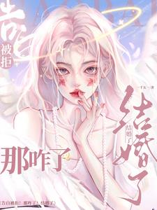 告白被拒！那咋了！结婚了(一千五一) - 告白被拒！那咋了！结婚了全文在线阅读 - 告白被拒！那咋了！结婚了最新章节 - 奏决网