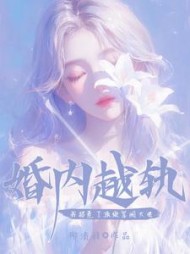 婚内越轨！我招惹了顶级军阀大佬(柳清辞) - 婚内越轨！我招惹了顶级军阀大佬全文在线阅读 - 婚内越轨！我招惹了顶级军阀大佬最新章节 - 奏决网