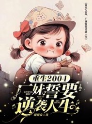 重生2004，厂妹誓要逆袭人生阅读(甜甜爱) - 重生2004，厂妹誓要逆袭人生阅读全文在线阅读 - 重生2004，厂妹誓要逆袭人生阅读最新章节 - 奏决网