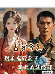 七零携手嘴碎兵王，走上人生巅峰最新(青鱼青鱼) - 七零携手嘴碎兵王，走上人生巅峰最新全文在线阅读 - 七零携手嘴碎兵王，走上人生巅峰最新最新章节 - 奏决网