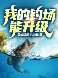 我的钓场能升级陈风by会说话的小水壶(会说话的小水壶) - 我的钓场能升级陈风by会说话的小水壶全文在线阅读 - 我的钓场能升级陈风by会说话的小水壶最新章节 - 奏决网