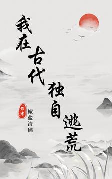 我在古代独自逃荒项容阅读(椒盐清璃) - 我在古代独自逃荒项容阅读全文在线阅读 - 我在古代独自逃荒项容阅读最新章节 - 奏决网