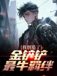 我创造了金铲铲最牛羁绊沈默(蓝色粉笔) - 我创造了金铲铲最牛羁绊沈默全文在线阅读 - 我创造了金铲铲最牛羁绊沈默最新章节 - 奏决网