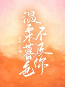 温柔暮色不及你阅读无弹窗