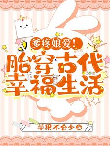 爹疼娘爱!胎穿古代幸福生活阅读