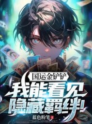 国运金铲铲：我能看见隐藏羁绊(蓝色粉笔) - 国运金铲铲：我能看见隐藏羁绊全文在线阅读 - 国运金铲铲：我能看见隐藏羁绊最新章节 - 奏决网