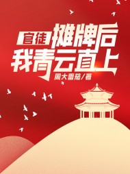 官徒,摊牌后我青云直上(周大番茄)精彩(周大番茄) - 官徒,摊牌后我青云直上(周大番茄)精彩全文在线阅读 - 官徒,摊牌后我青云直上(周大番茄)精彩最新章节 - 奏决网