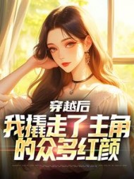 穿越后我撬走了主角的众多红颜(白舟)