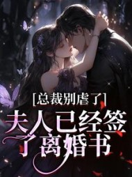 总裁别虐了,夫人已经签了离婚书阅读(云棠) - 总裁别虐了,夫人已经签了离婚书阅读全文在线阅读 - 总裁别虐了,夫人已经签了离婚书阅读最新章节 - 奏决网