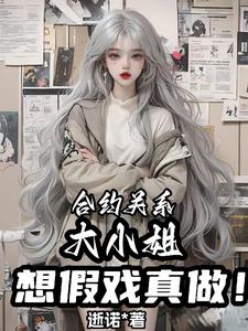 合约关系，大小姐想假戏真做(逝诺) - 合约关系，大小姐想假戏真做全文在线阅读 - 合约关系，大小姐想假戏真做最新章节 - 奏决网