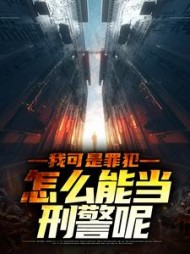 我可是罪犯怎么能当刑警呢苏旭结局(初秋微寒) - 我可是罪犯怎么能当刑警呢苏旭结局全文在线阅读 - 我可是罪犯怎么能当刑警呢苏旭结局最新章节 - 奏决网