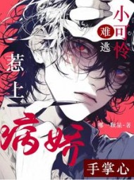 惹上病娇，小可怜难逃手掌心